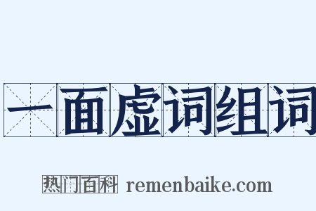 一面虚词组词是什么意思的图片